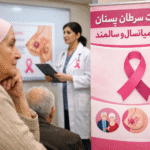 سرطان پستان در افراد میانسال و سالمند